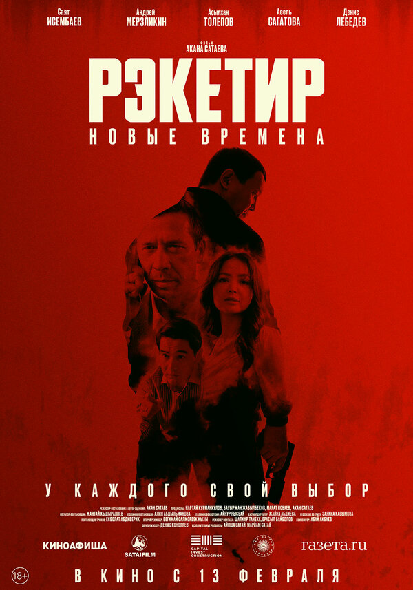 Рэкетир. Новые времена постер